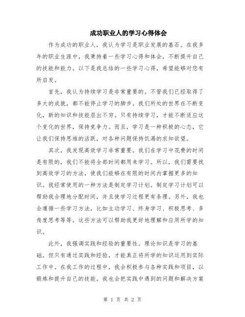 成功职业人的学习心得体会