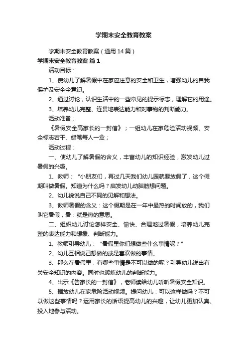 学期末安全教育教案（通用14篇）