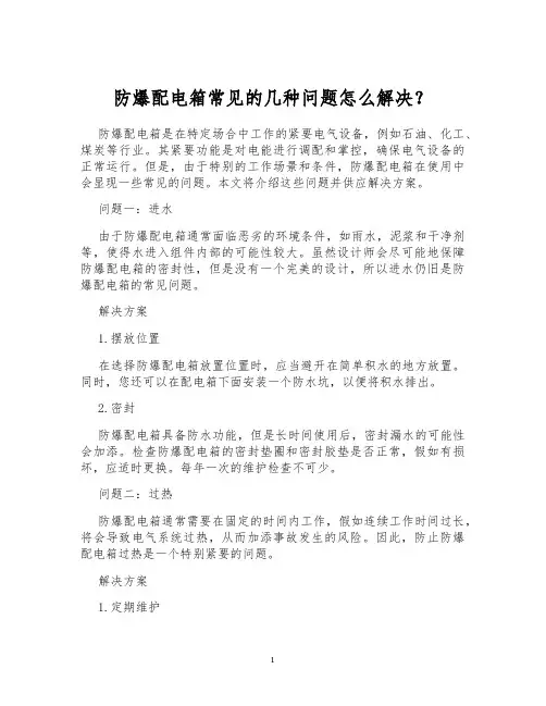 防爆配电箱常见的几种问题怎么解决？