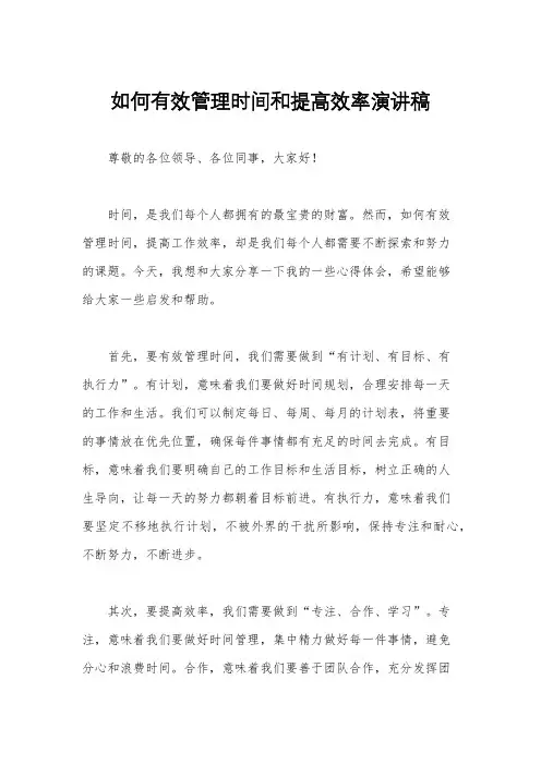 如何有效管理时间和提高效率演讲稿