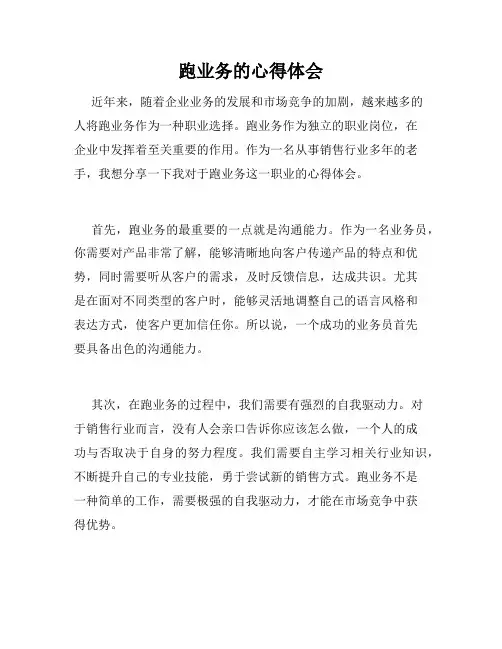 跑业务的心得体会