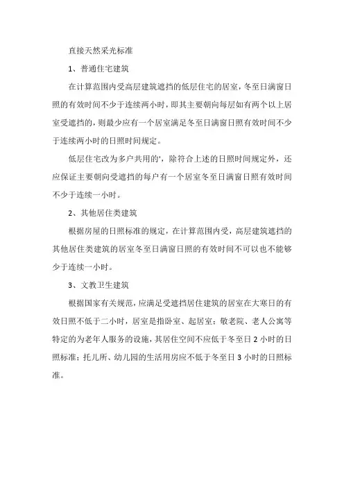 直接天然采光标准