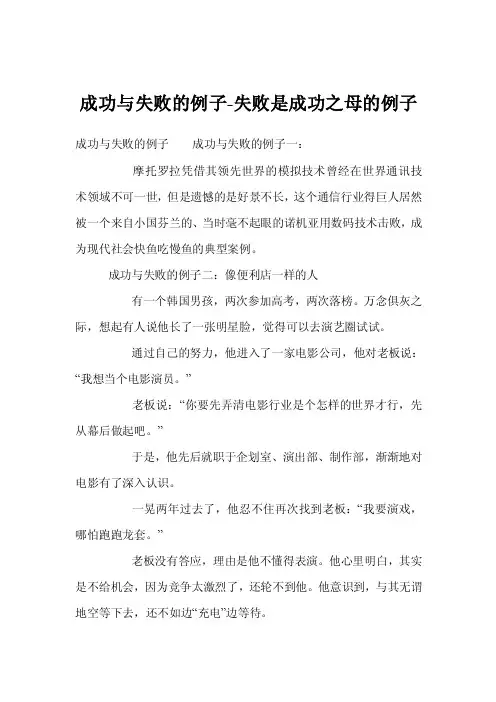 成功与失败的例子-失败是成功之母的例子