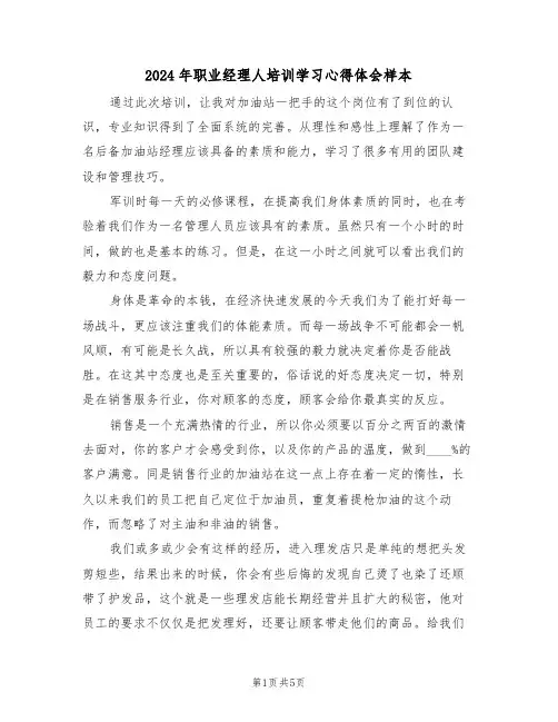 2024年职业经理人培训学习心得体会样本(2篇)