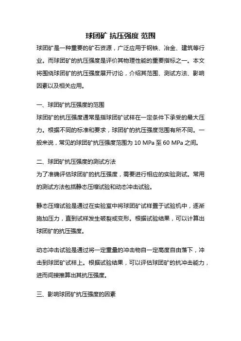 球团矿 抗压强度 范围
