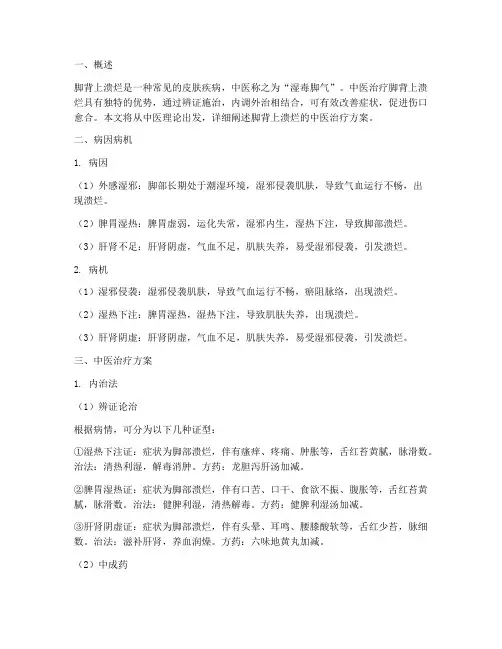 脚背上溃烂中医治疗方案