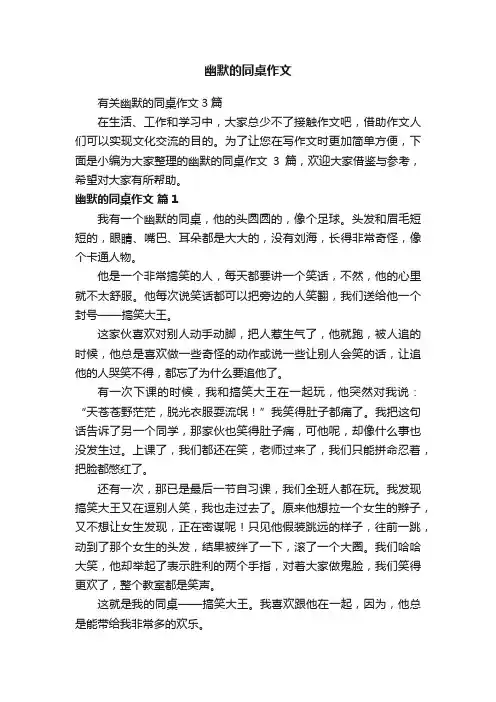 有关幽默的同桌作文3篇