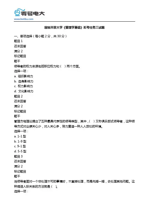 国家开放大学《管理学基础》形考任务三试题