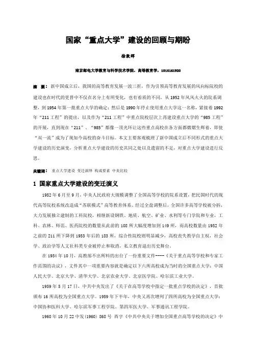 国家“重点大学”建设的回顾与期盼