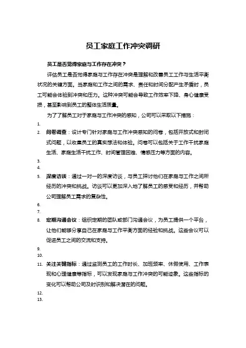 员工家庭工作冲突调研