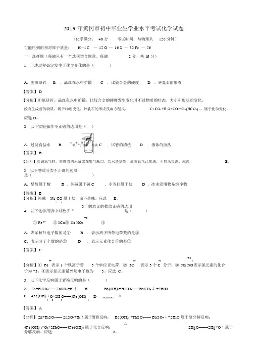 湖北省黄冈市2019年中考化学真题试题解析版