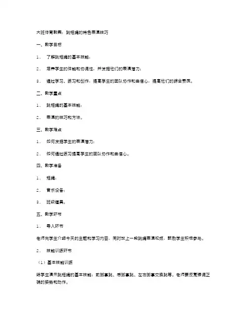 大班体育教案：跳短绳的特色表演技巧