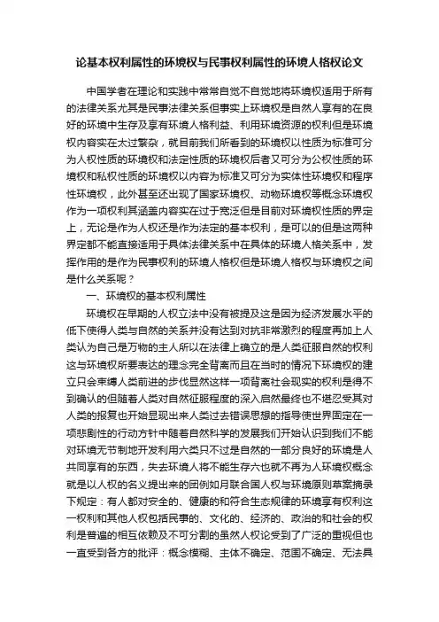 论基本权利属性的环境权与民事权利属性的环境人格权论文