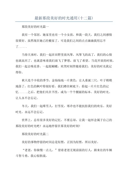 最新那段美好的时光通用(十二篇)