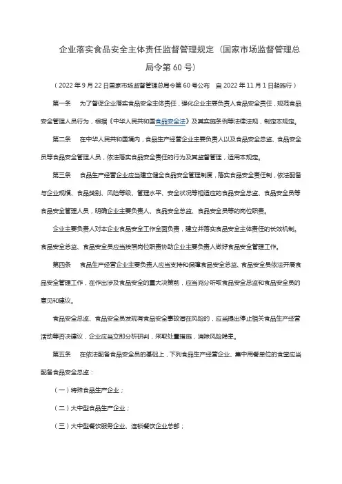 企业落实食品安全主体责任监督管理规定 (国家市场监督管理总局令第60号)