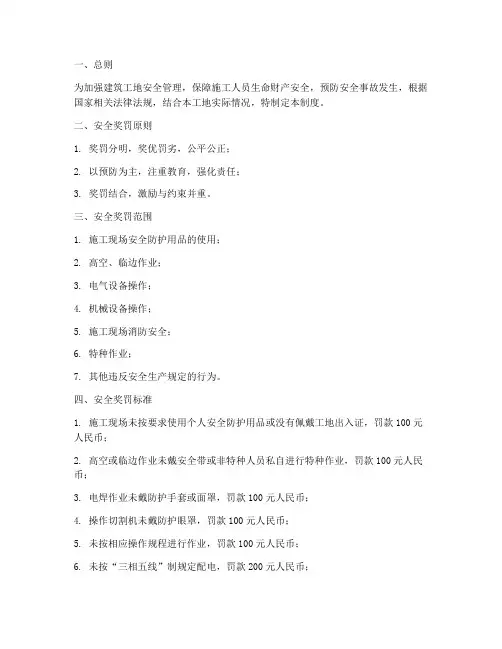 建筑工地安全奖罚管理制度