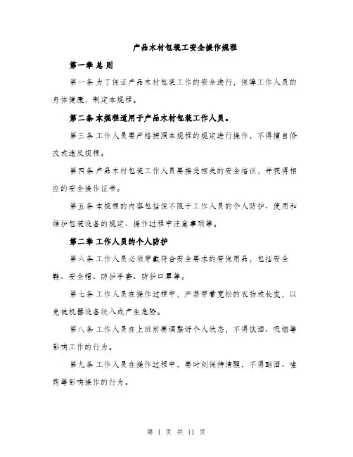 产品木材包装工安全操作规程（3篇）