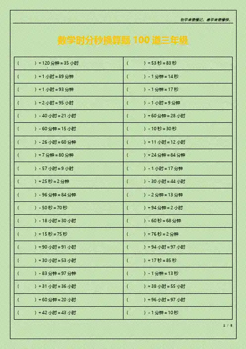 时分秒换算题100道三年级