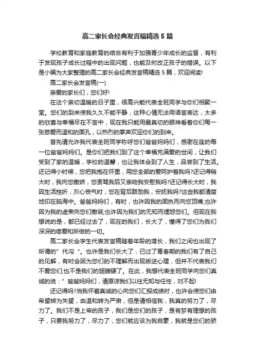 高二家长会经典发言稿精选5篇