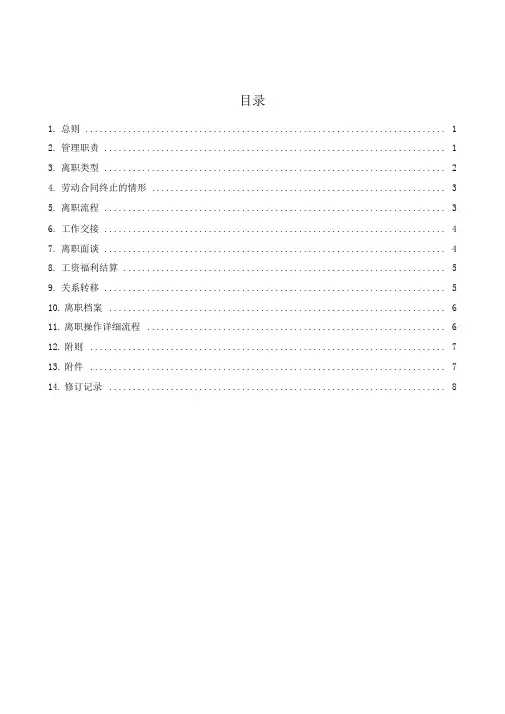 《员工离职管理办法》通用版本