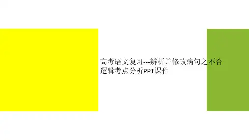 高考语文复习---辨析并修改病句之不合逻辑考点分析PPT课件