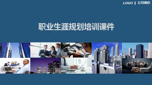 企业员工职业生涯培训PPT授课演示