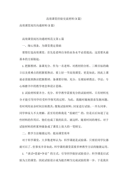 高效课堂经验交流材料(5篇)