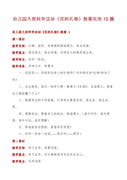 幼儿园大班科学活动《花的礼物》教案实用10篇