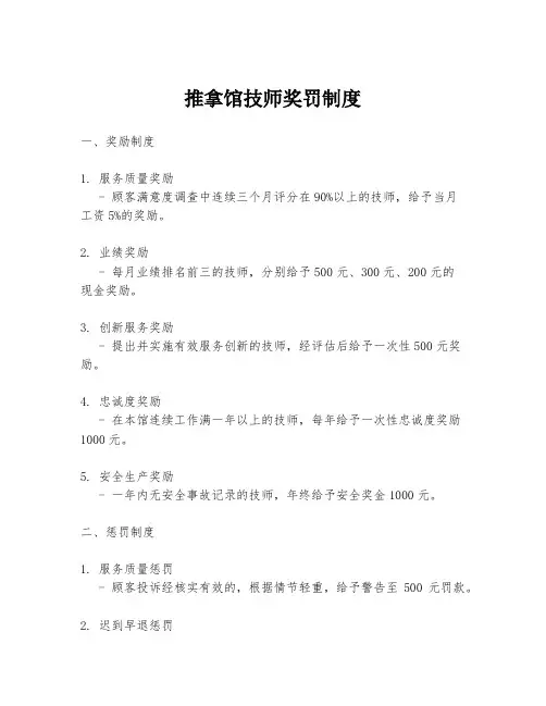 推拿馆技师奖罚制度