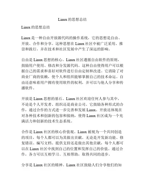 Linux的思想总结