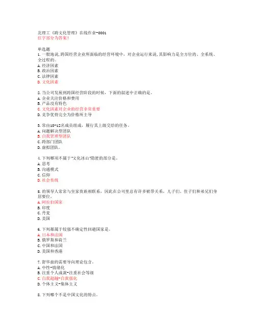 北理工《跨文化管理》在线作业-0001【20春答案47031】