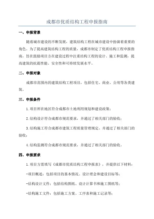 成都市优质结构工程申报指南