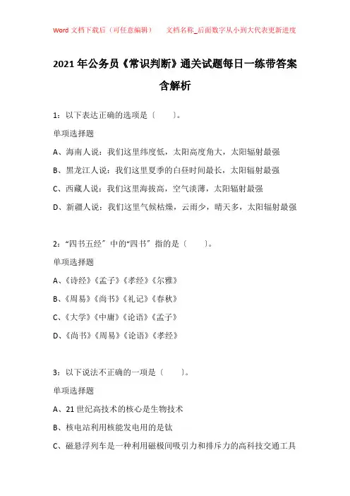 2021年公务员《常识判断》通关试题每日一练带答案含解析_15248