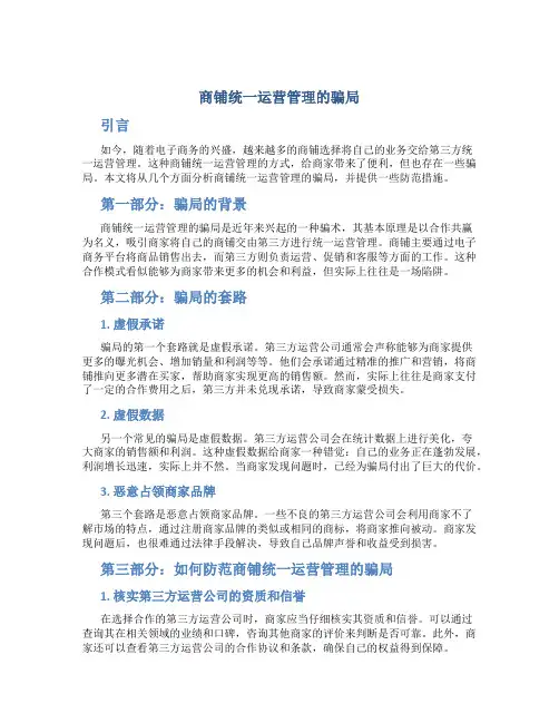 商铺统一运营管理的骗局