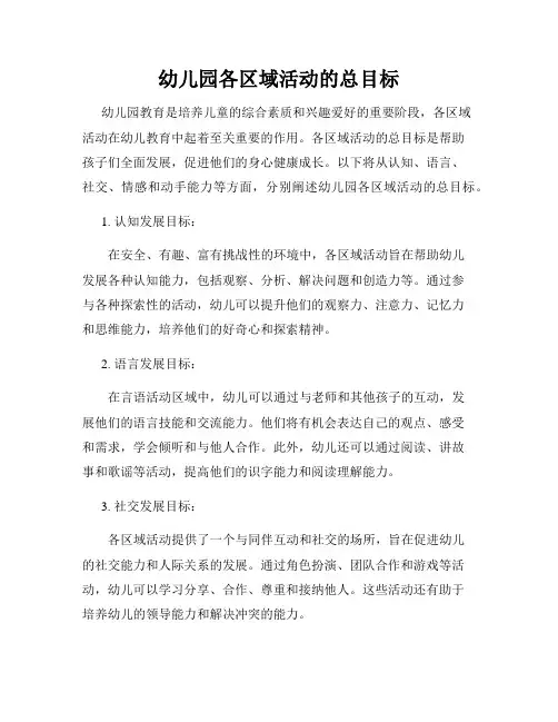 幼儿园各区域活动的总目标