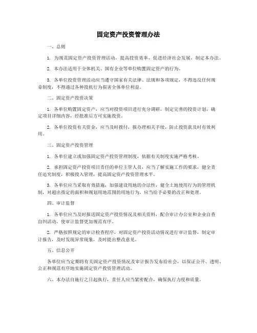 固定资产投资管理办法