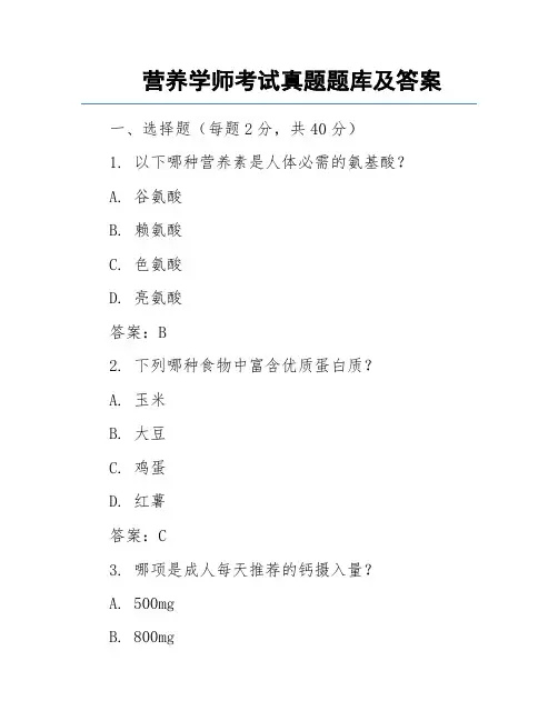 营养学师考试真题题库及答案