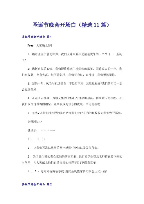 圣诞节晚会开场白(精选11篇)