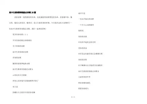 高中生歌颂青春励志诗歌10篇