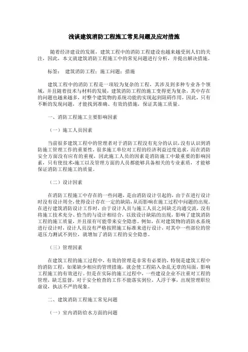 浅谈建筑消防工程施工常见问题及应对措施