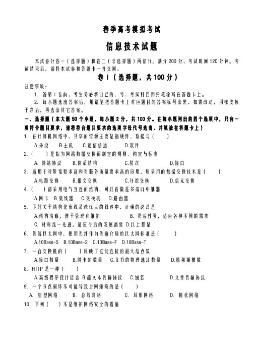 春季高考信息技术模拟试题