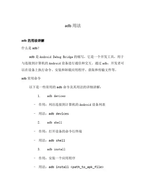adb用法
