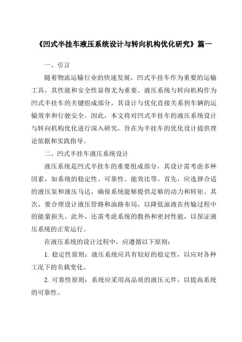《2024年凹式半挂车液压系统设计与转向机构优化研究》范文