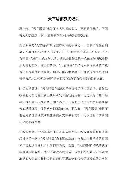 天官赐福获奖记录