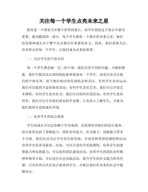 关注每一个学生点亮未来之星