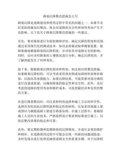 路基沉降整改措施怎么写