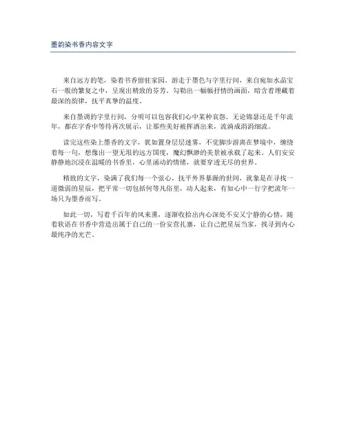 墨韵染书香内容文字