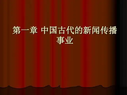 第一章+中国古代的新闻传播事业