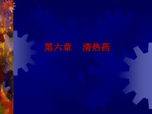 第六章清热药的药理作用
