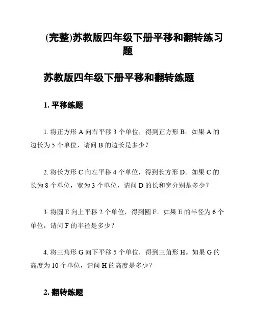 (完整)苏教版四年级下册平移和翻转练习题